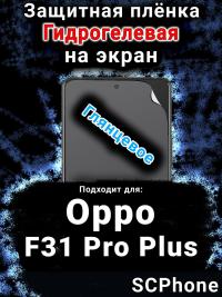 Защитная плёнка на экран Oppo F31 Pro Plus 5G глянцевая гидрогелевая