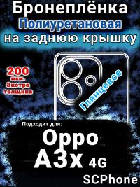 Бронеплёнка на заднюю крышку Oppo A3x 4G глянцевая полиуретановая