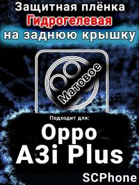 Защитная плёнка на заднюю крышку Oppo A3i Plus матовая гидрогелевая