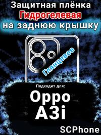 Защитная плёнка на заднюю крышку Oppo A3i глянцевая гидрогелевая