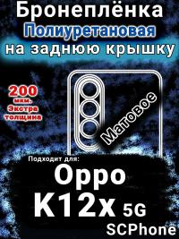 Бронеплёнка на заднюю крышку Oppo K12x 5G матовая полиуретановая
