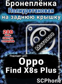 Бронеплёнка на заднюю крышку Oppo Find X8s Plus матовая полиуретановая