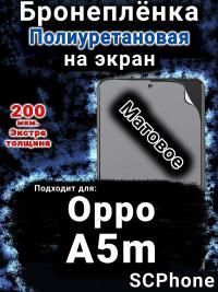 Бронеплёнка на экран Oppo A5m матовая полиуретановая