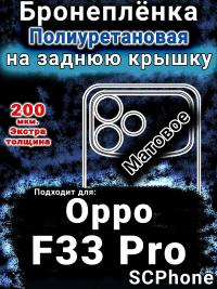 Бронеплёнка на заднюю крышку Oppo F33 Pro матовая полиуретановая