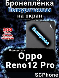 Бронеплёнка на экран Oppo Reno12 Pro глянцевая полиуретановая