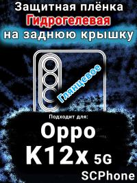 Защитная плёнка на заднюю крышку Oppo K12x 5G глянцевая гидрогелевая