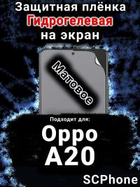 Защитная плёнка на экран Oppo A20 матовая гидрогелевая