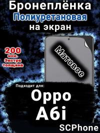 Бронеплёнка на экран Oppo A6i матовая полиуретановая
