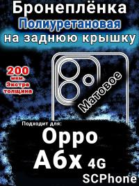 Бронеплёнка на заднюю крышку Oppo A6x 4G матовая полиуретановая
