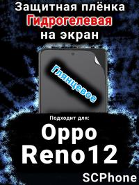 Защитная плёнка на экран Oppo Reno12 глянцевая гидрогелевая