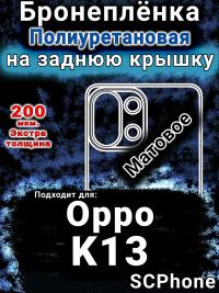 Бронеплёнка на заднюю крышку Oppo K13 матовая полиуретановая
