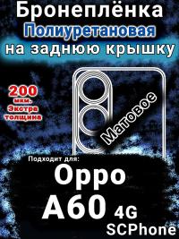 Бронеплёнка на заднюю крышку Oppo A60 4g матовая полиуретановая