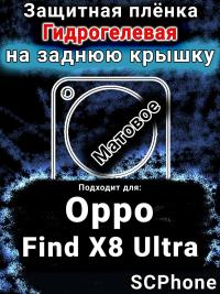 Защитная плёнка на заднюю крышку Oppo Find X8 Ultra матовая гидрогелевая