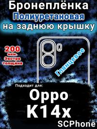 Бронеплёнка на заднюю крышку Oppo K14x 5G глянцевая полиуретановая