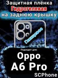 Защитная плёнка на заднюю крышку Oppo A6 Pro глянцевая гидрогелевая