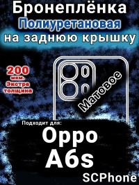 Бронеплёнка на заднюю крышку Oppo A6s матовая полиуретановая