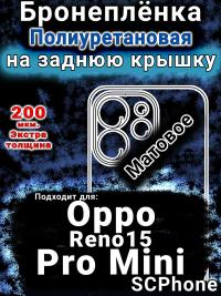 Бронеплёнка на заднюю крышку Oppo Reno15 Pro Mini матовая полиуретановая