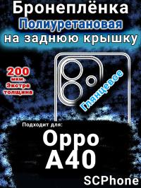 Бронеплёнка на заднюю крышку Oppo A40 глянцевая полиуретановая
