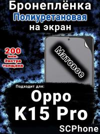 Бронеплёнка на экран Oppo K15 Pro матовая полиуретановая
