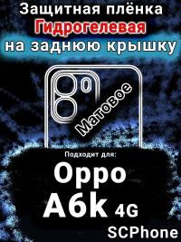 Защитная плёнка на заднюю крышку Oppo A6k 4G матовая гидрогелевая