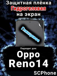Защитная плёнка на экран Oppo Reno14 глянцевая гидрогелевая