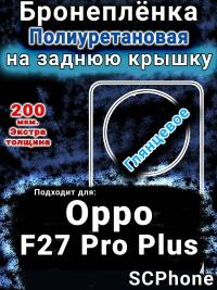Бронеплёнка на заднюю крышку Oppo F27 Pro Plus 5G глянцевая полиуретановая