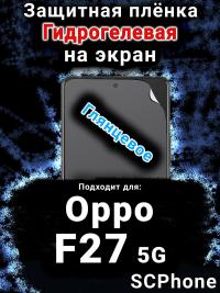 Защитная плёнка на экран Oppo F27 5G глянцевая гидрогелевая