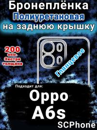 Бронеплёнка на заднюю крышку Oppo A6s глянцевая полиуретановая