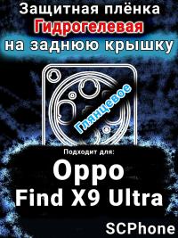 Защитная плёнка на заднюю крышку Oppo Find X9 Ultra глянцевая гидрогелевая