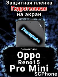 Защитная плёнка на экран Oppo Reno15 Pro Mini глянцевая гидрогелевая