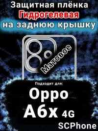 Защитная плёнка на заднюю крышку Oppo A6x 4G матовая гидрогелевая