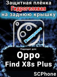 Защитная плёнка на заднюю крышку Oppo Find X8s Plus глянцевая гидрогелевая