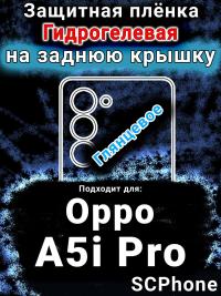 Защитная плёнка на заднюю крышку Oppo A5i Pro глянцевая гидрогелевая