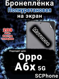 Бронеплёнка на экран Oppo A6x 5G матовая полиуретановая
