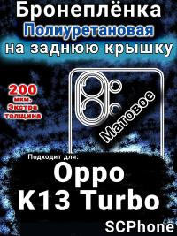 Бронеплёнка на заднюю крышку Oppo K13 Turbo матовая полиуретановая