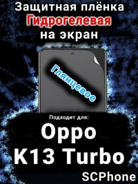 Защитная плёнка на экран Oppo K13 Turbo глянцевая гидрогелевая