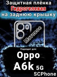 Защитная плёнка на заднюю крышку Oppo A6k 5G матовая гидрогелевая