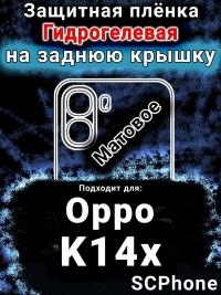 Защитная плёнка на заднюю крышку Oppo K14x 5G матовая гидрогелевая