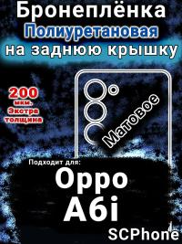 Бронеплёнка на заднюю крышку Oppo A6i матовая полиуретановая
