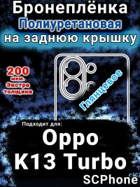 Бронеплёнка на заднюю крышку Oppo K13 Turbo глянцевая полиуретановая