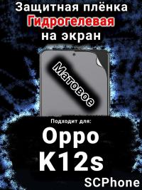 Защитная плёнка на экран Oppo K12s матовая гидрогелевая
