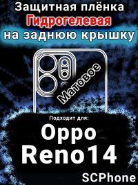 Защитная плёнка на заднюю крышку Oppo Reno14 матовая гидрогелевая
