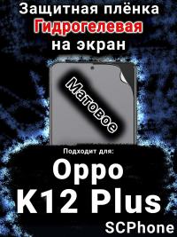 Защитная плёнка на экран Oppo K12 Plus матовая гидрогелевая