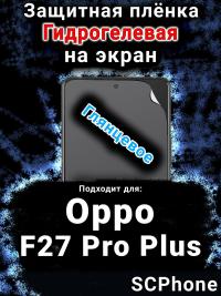 Защитная плёнка на экран Oppo F27 Pro Plus 5G глянцевая гидрогелевая