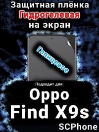 Защитная плёнка на экран Oppo Find X9s глянцевая гидрогелевая