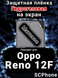 Защитная плёнка на экран Oppo Reno12F матовая гидрогелевая