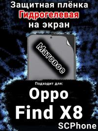 Защитная плёнка на экран Oppo Find X8 матовая гидрогелевая