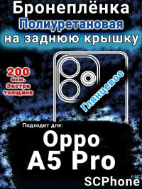 Бронеплёнка на заднюю крышку Oppo A5 Pro глянцевая полиуретановая