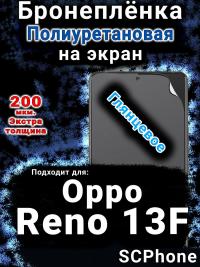 Бронеплёнка на экран Oppo Reno13 F глянцевая полиуретановая
