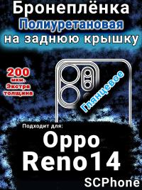 Бронеплёнка на заднюю крышку Oppo Reno14 глянцевая полиуретановая